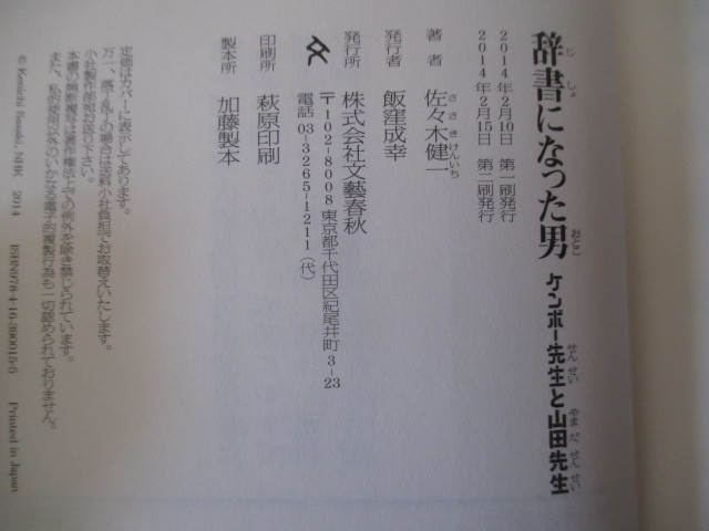 A272 即決 送料無料★辞書になった男 ケンボー先生と山田先生 佐々木健一(著) 2014年第2刷発行 帯付き ハードカバー/文藝春秋