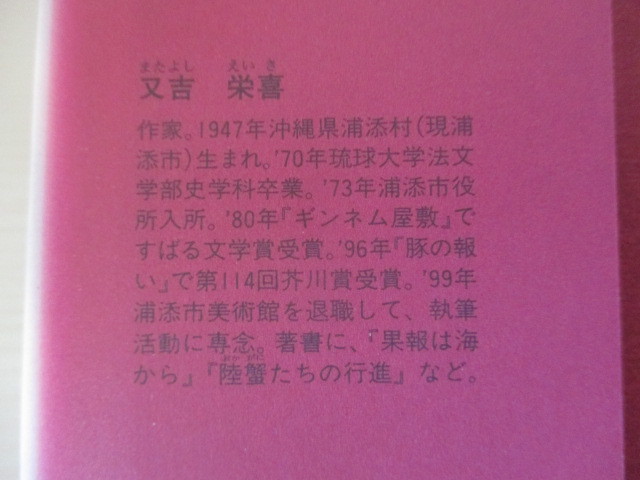 A273 即決 送料無料★海の微睡み 又吉榮喜(著) 2000年初版第１刷発行 帯付き ハードカバー/光文社