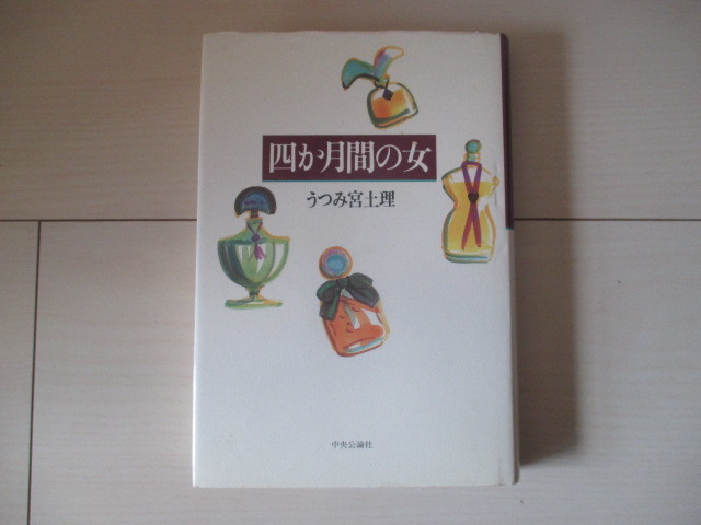 A274 即決 送料無料★四か月間の女 うつみ宮土理(著)★直筆サイン本 1995年再版発行 ハードカバー 単行本★中央公論社