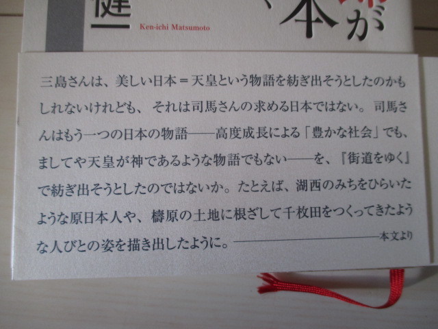 A283 即決 送料無料★司馬遼太郎が発見した日本ー『街道をゆく』を読み解く 松本健一(著)2006年第1刷 帯付き 単行本/朝日新聞社