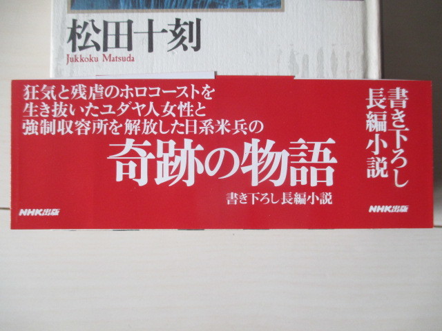 A295 即決 送料無料★ダッハウへの道 松田十刻(著) 1999年第一刷発行 帯付き ハードカバー 単行本/NHK出版