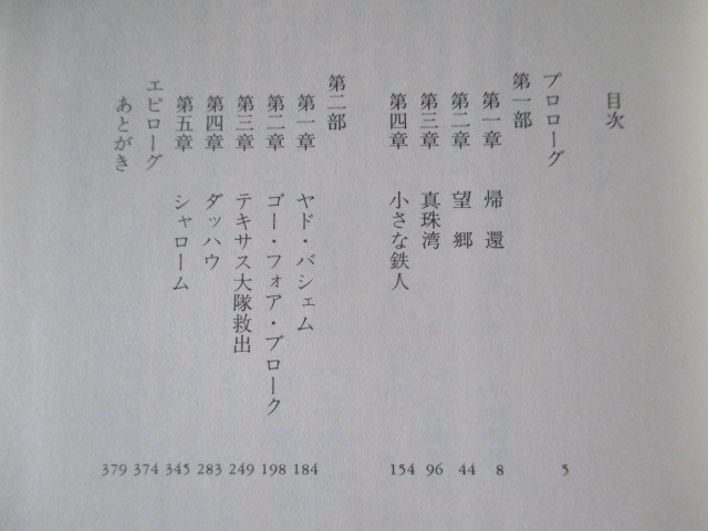 A295 即決 送料無料★ダッハウへの道 松田十刻(著) 1999年第一刷発行 帯付き ハードカバー 単行本/NHK出版