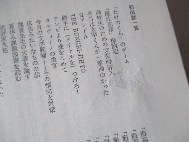 A299 即決 送料無料★文学がこんなにわかっていいかしら 高橋源一郎(著) 1989年第４刷発行 帯付き ハードカバー 単行本/福武書店