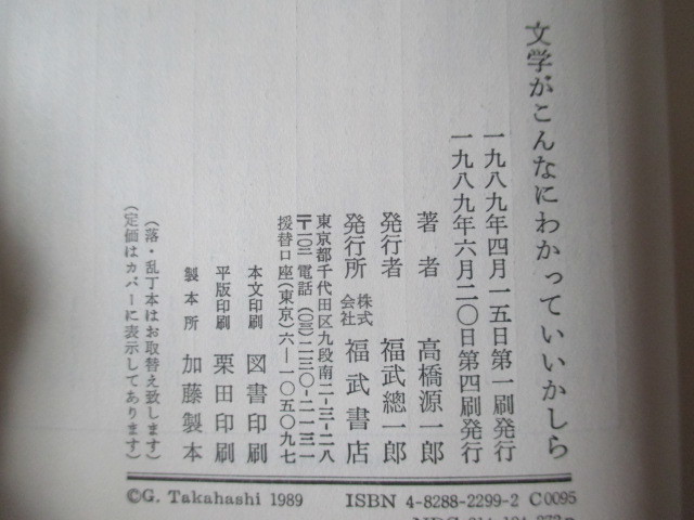 A299 即決 送料無料★文学がこんなにわかっていいかしら 高橋源一郎(著) 1989年第４刷発行 帯付き ハードカバー 単行本/福武書店