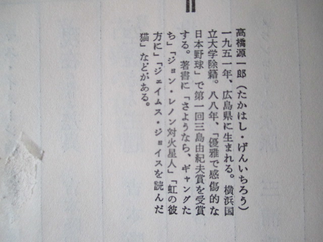 A299 即決 送料無料★文学がこんなにわかっていいかしら 高橋源一郎(著) 1989年第４刷発行 帯付き ハードカバー 単行本/福武書店