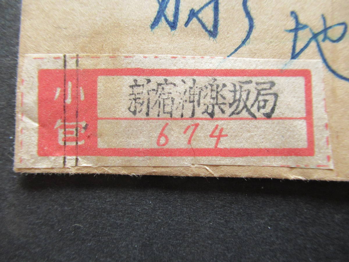 《D欄字入り》　配達夫30円　採炭夫8円　新宿神楽坂／東京　　【小包ラベルを書留ラベルに流用】_画像4