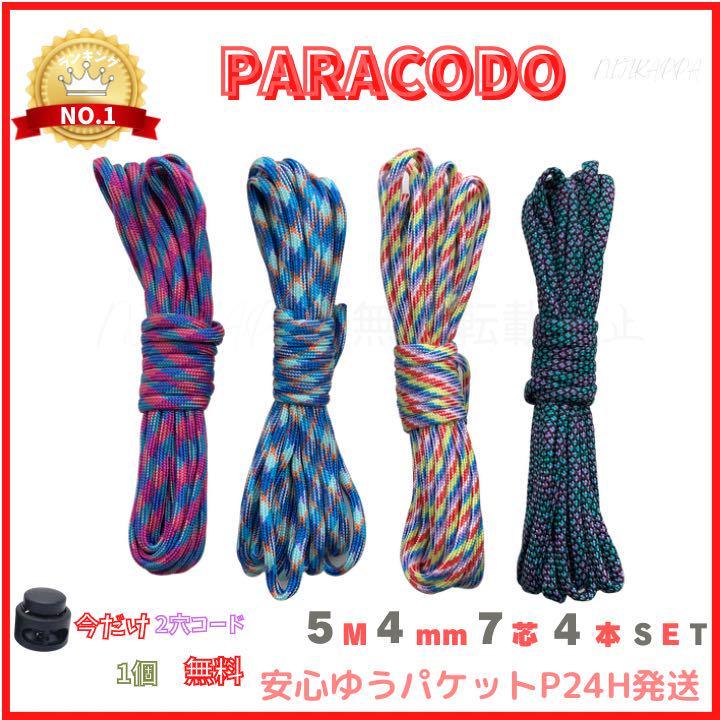 通販激安】 パラコード 7芯 B28番 14番 15番 21番 4m 4本セット ロープ