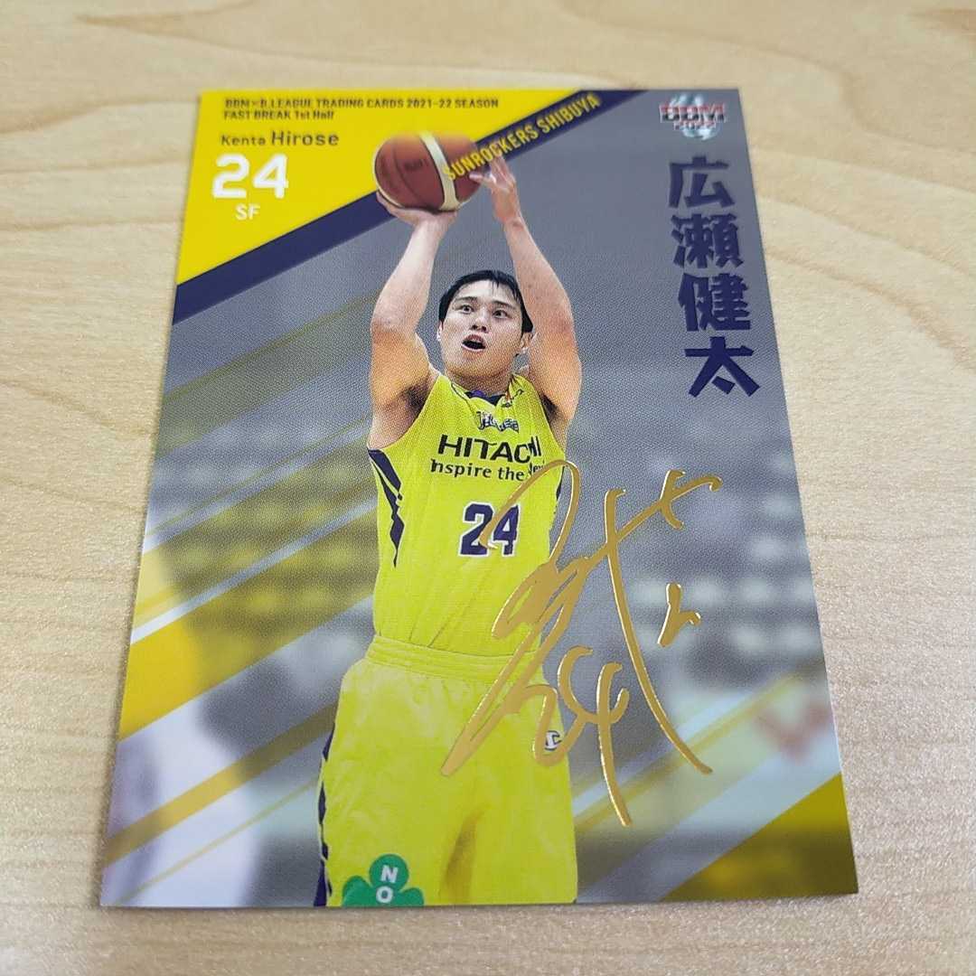 即決BBM×B.LEAGUE2021-2022 SEASON FAST BREAK 1st Half 金箔サイン 広瀬健太　渋谷_画像1