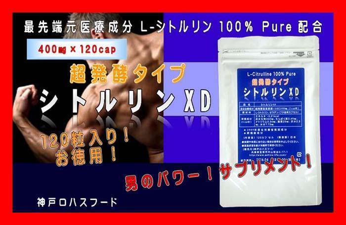 ★超熟発酵 L-シトルリンXD★48000mg★120粒!お徳用！男のサプリメント_画像1