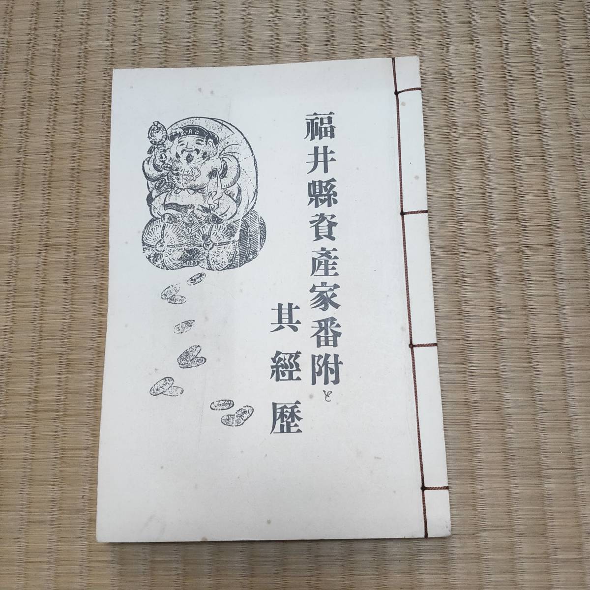 福井県資産家番付　其経歴？