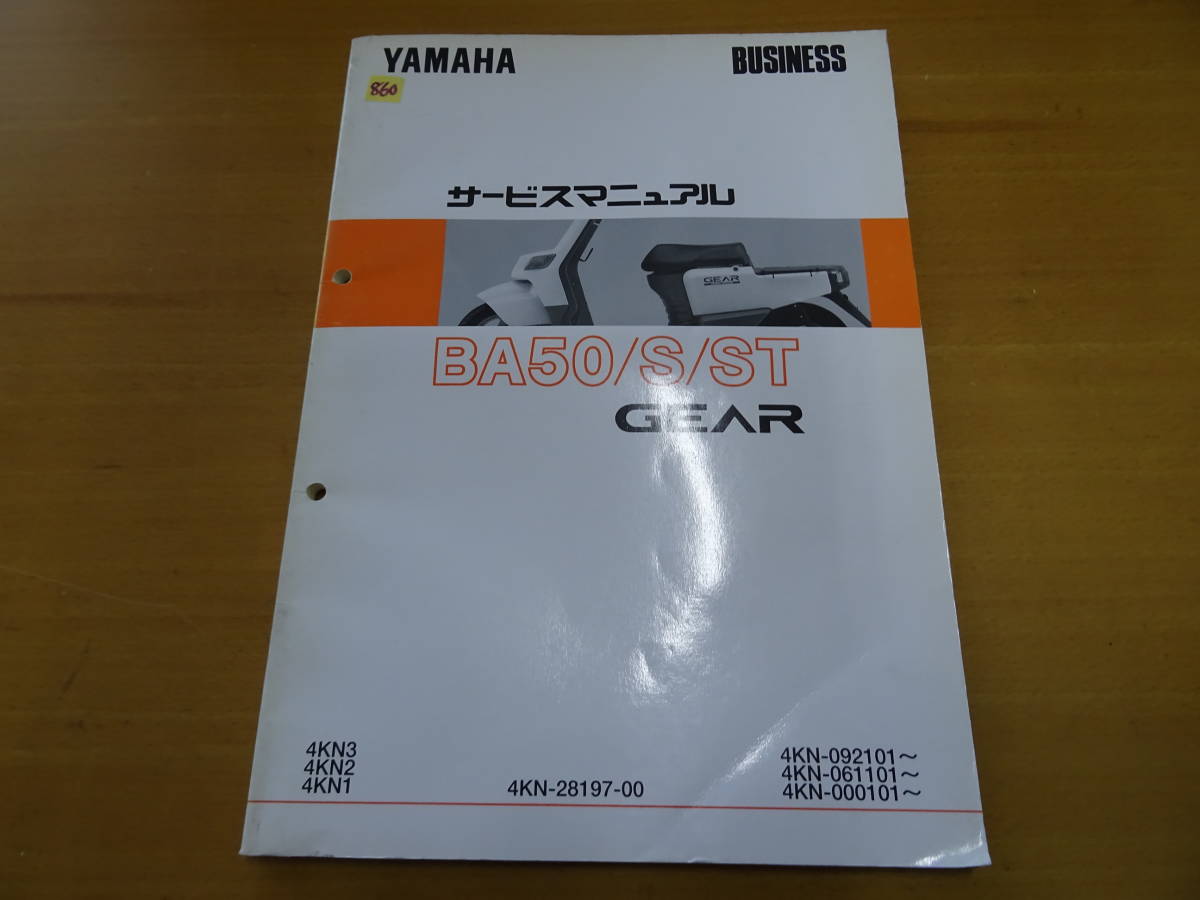 YAMAHA ヤマハ BA50/S/ST GEAR ギア 純正 サービスマニュアル 整備書_画像1