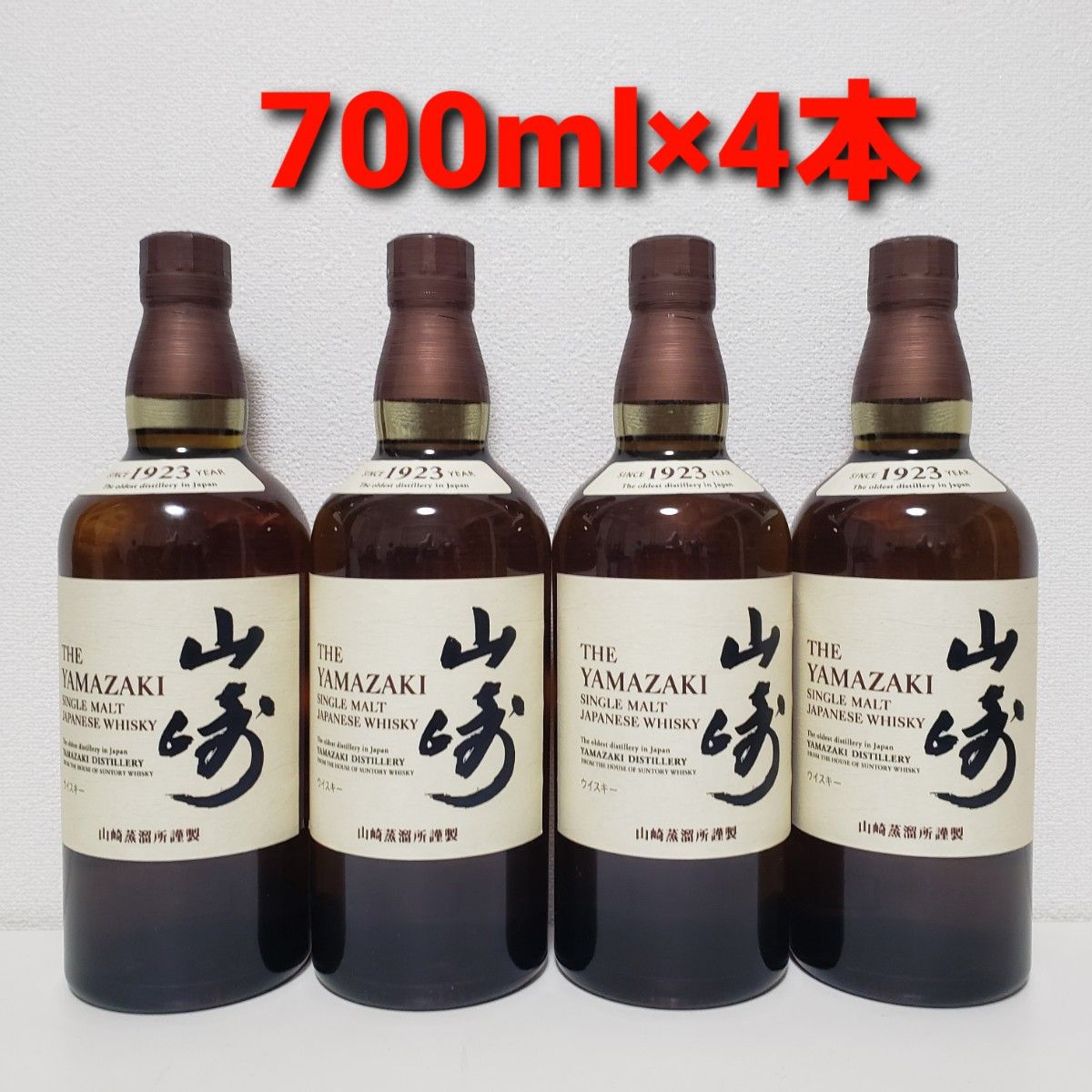 4本 セット サントリー 山崎 700ml ウイスキー シングルモルト 希少 お