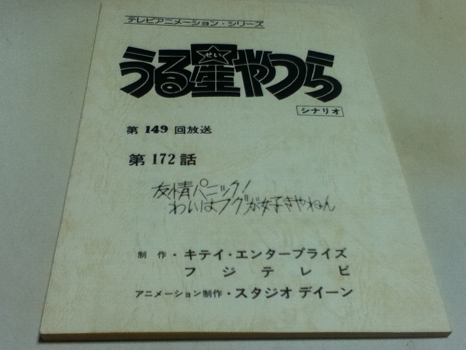 アニメグッズ 台本 うる星やつら 第172話 「友情パニック！わいはフグが好きやねん」 制作 キティ・エンタープライズ フジテレビ_画像1