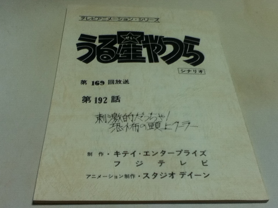 返品交換送料無料 アニメグッズ 台本 うる星やつら 第192話 「刺激的だっちゃや！恐怖の頭上クーラー」 制作 キティ・エンタープライズ フジテレ  アート、エンターテインメント
