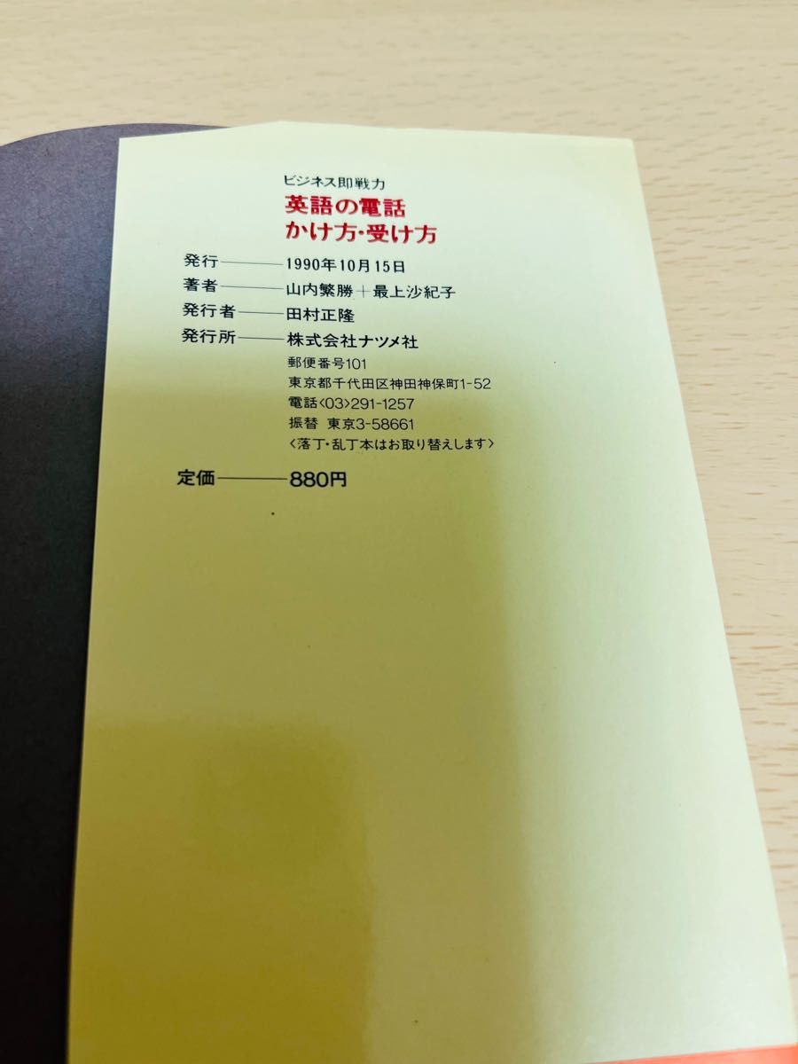 山内 繁勝 他1名 ビジネス即戦力 英語の電話かけ方・受け方