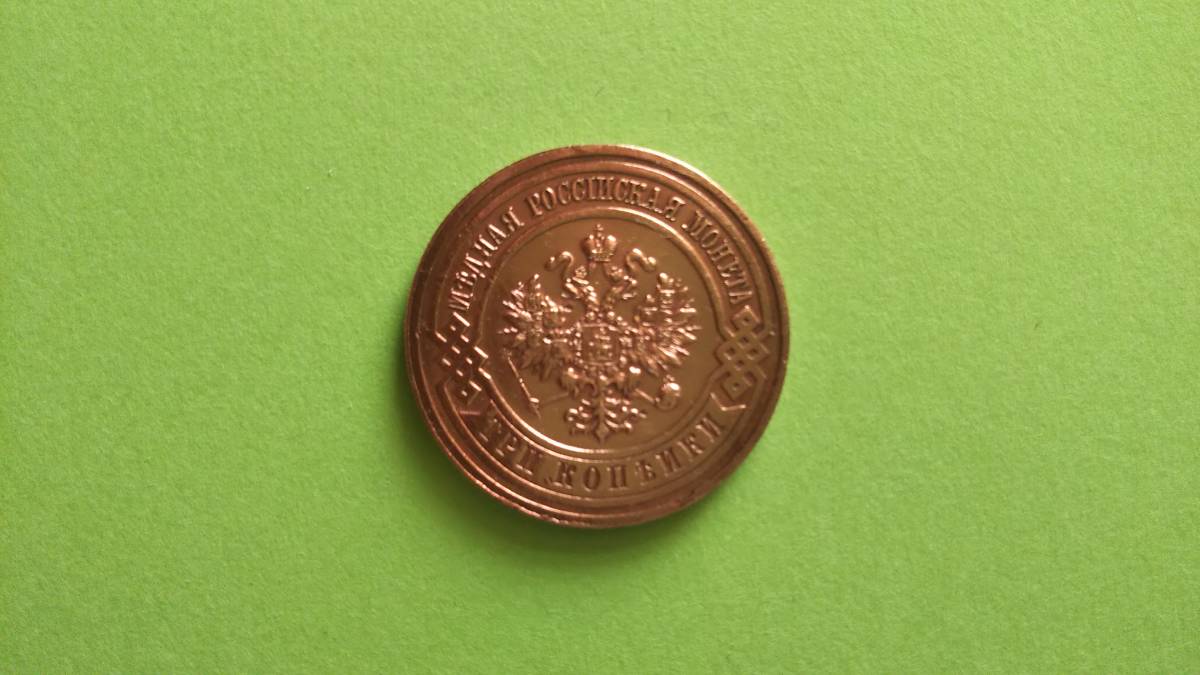 アンティークコイン 古銭（107年前・大正5年）1916年ソビエト連邦