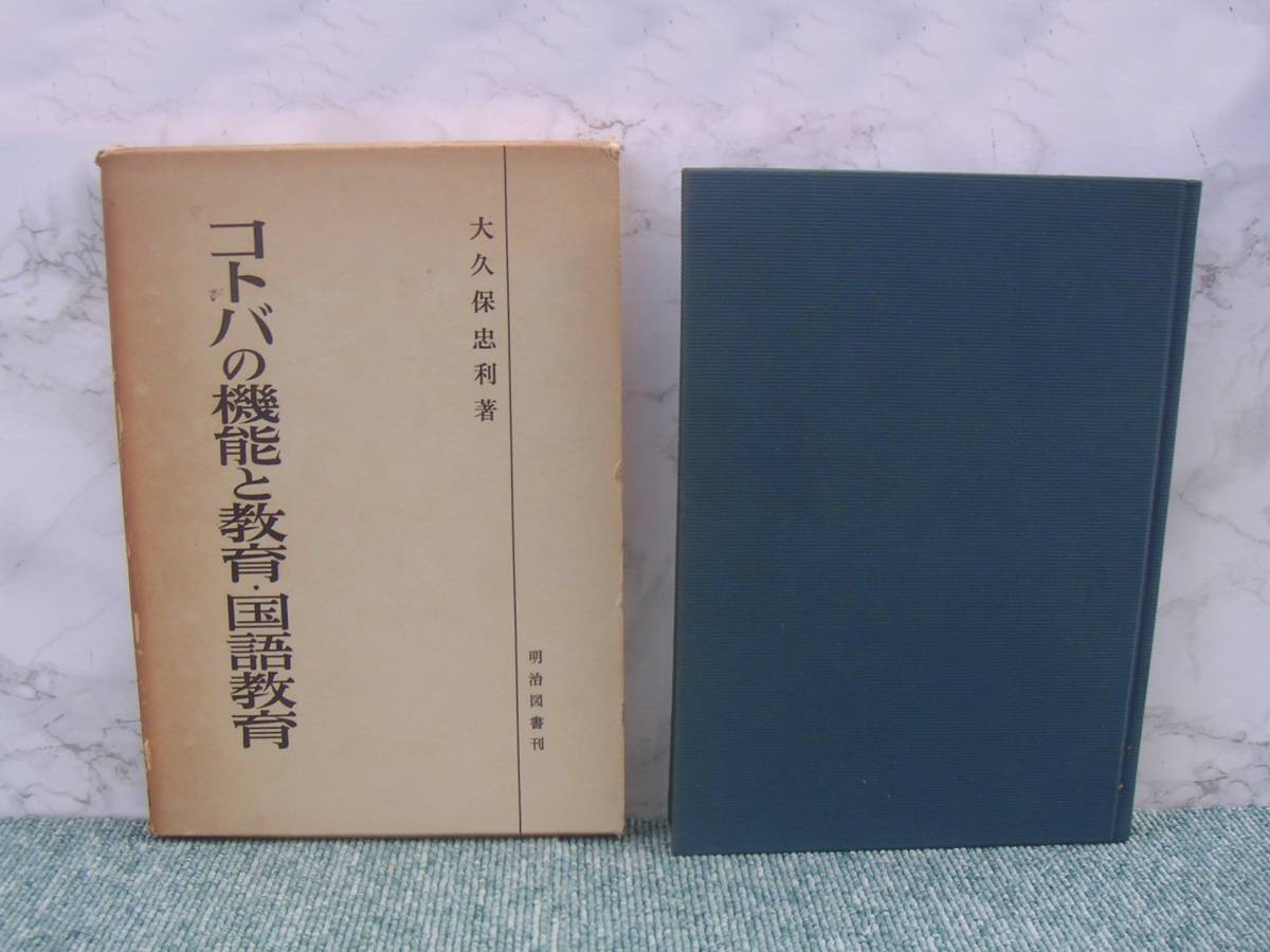 ∞　コトバの機能と教育・国語教育　大久保忠利、著　明治図書出版、刊　1961年・初版　●レターパックライト　370円限定●_写真のものが全てです、写真でご判断下さい