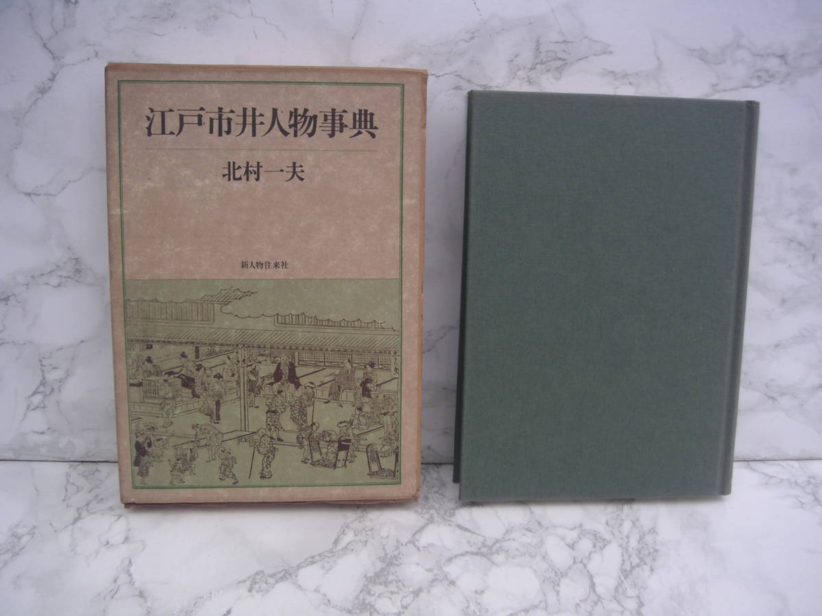 ∞　江戸市井人物事典　北村一夫、著　新人物往来社、刊　昭和49年発行　●レターパックプラス520円限定●_写真のものが全てです、写真でご判断下さい