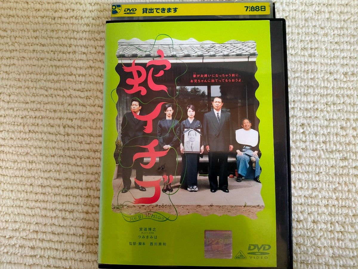 宮迫博之 DVD　蛇イチゴ　純喫茶磯辺　２本セット