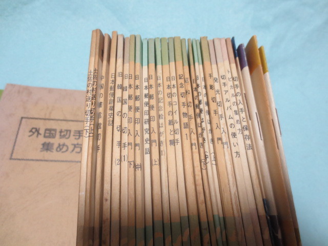 【大放出セール】 郵趣新書など　29冊　日本郵趣協会 貨幣収集、切手収集