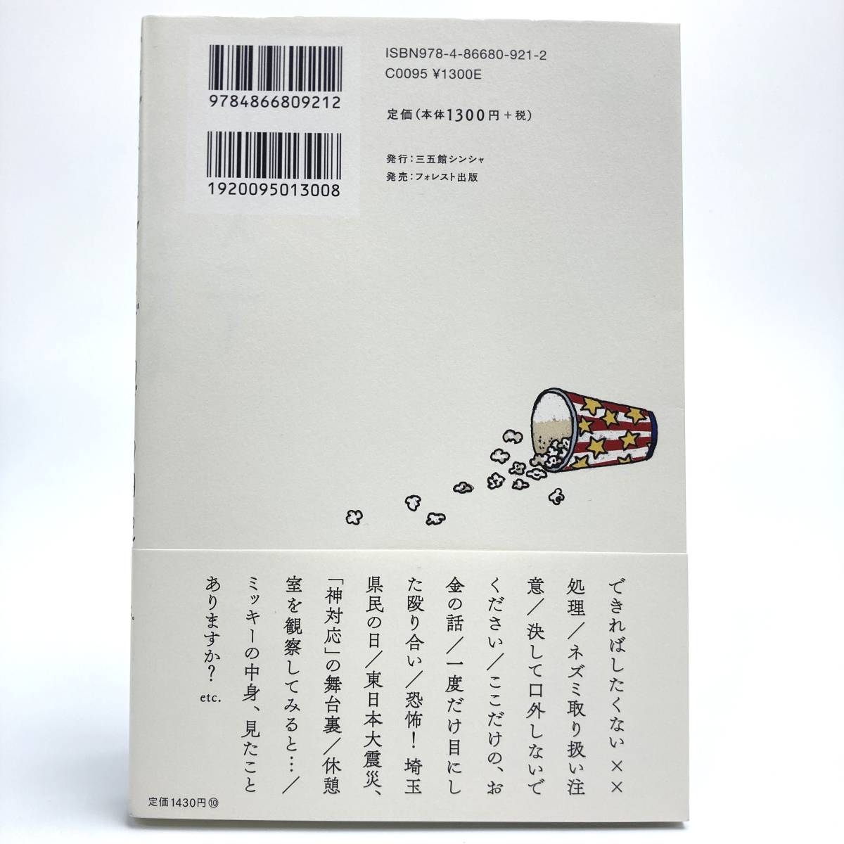 ディズニーキャストざわざわ日記 夢の国 にも ご指示のとおり掃除します 笠原一郎 著 中古 送料無料 のヤフオク落札情報