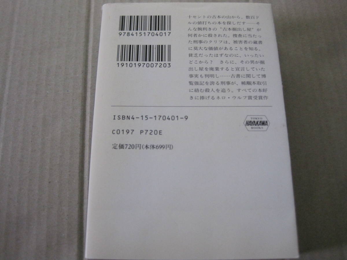 ★死の蔵書　ジョン・ダニング作　ハヤカワ文庫　HM　3版　中古　同梱歓迎　送料185円_画像3