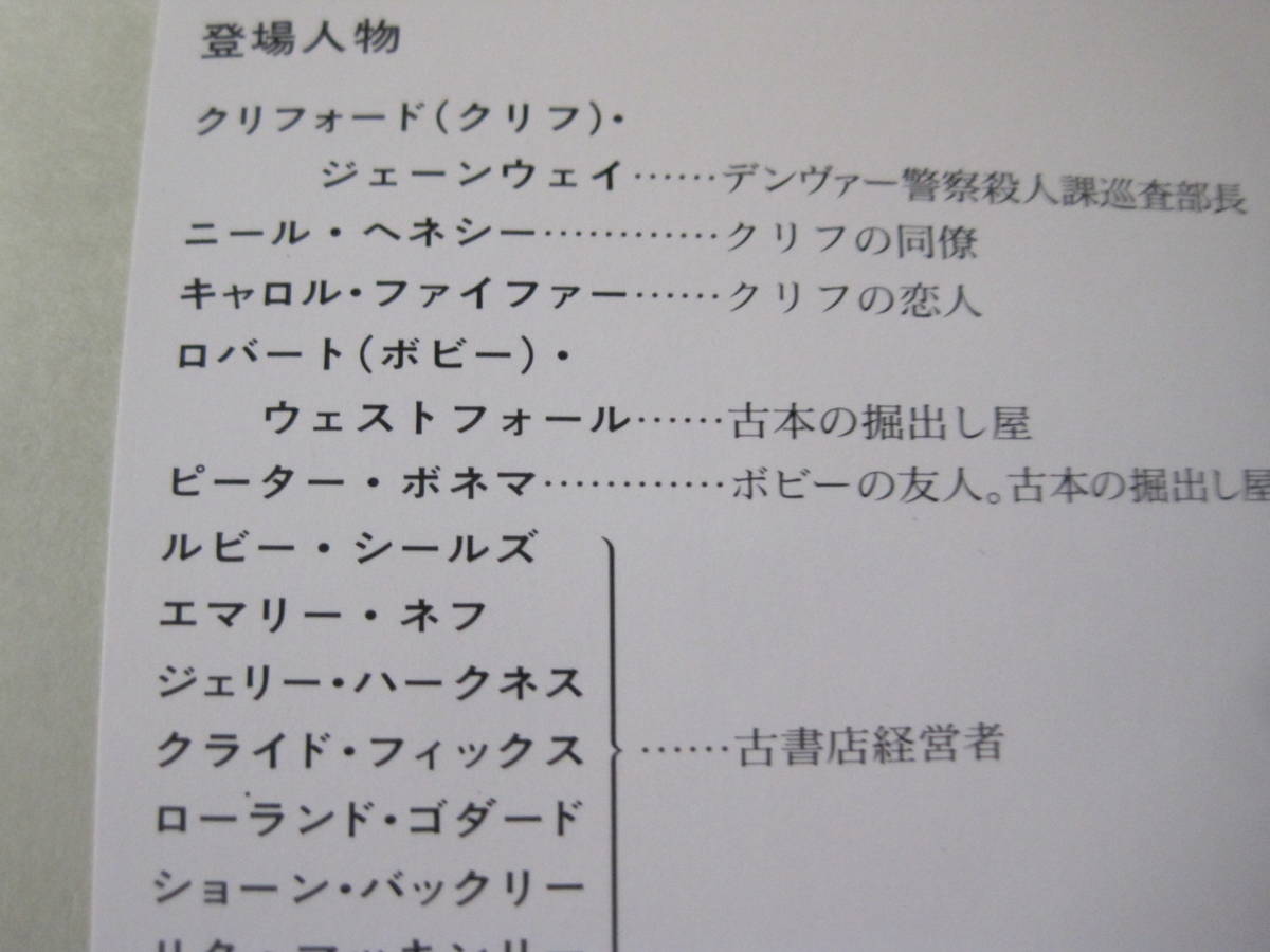 ★死の蔵書　ジョン・ダニング作　ハヤカワ文庫　HM　3版　中古　同梱歓迎　送料185円_画像6