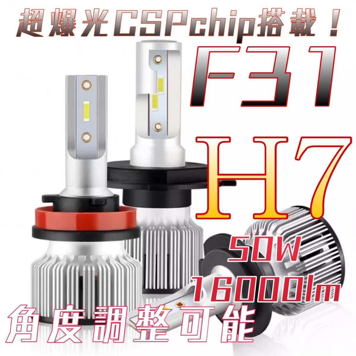 H7 LED ヘッドライト バルブ F31 純白爆光 CSP フォグ ハイロー