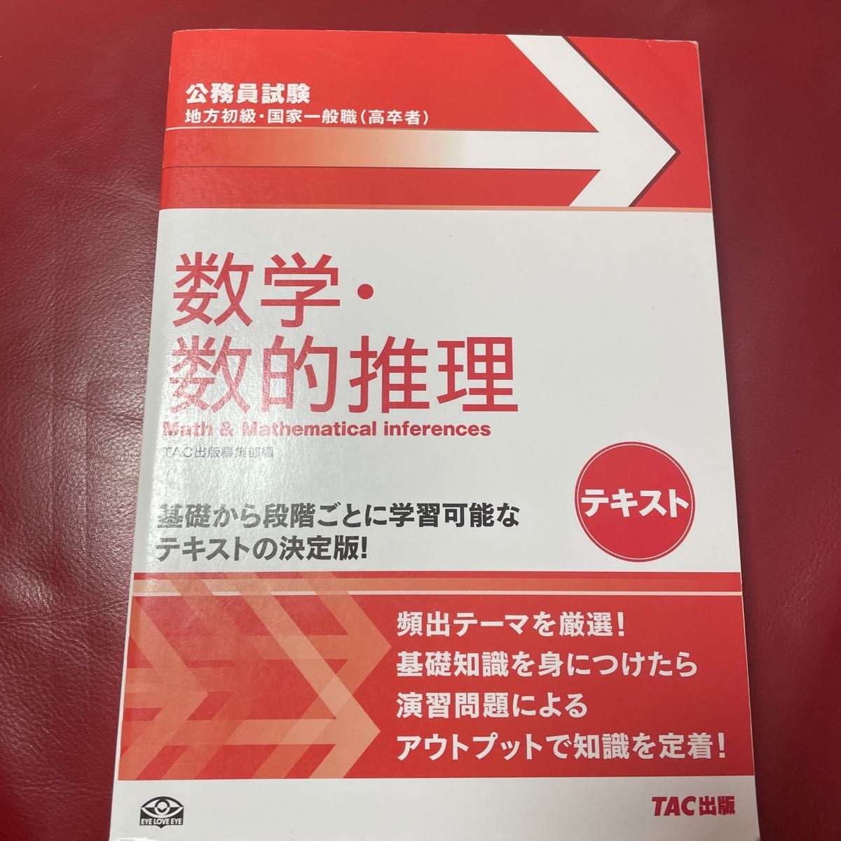 TAC 公務員試験セット 地方初級・国家一般職〈高卒者〉テキスト数学・数的推理 公務員