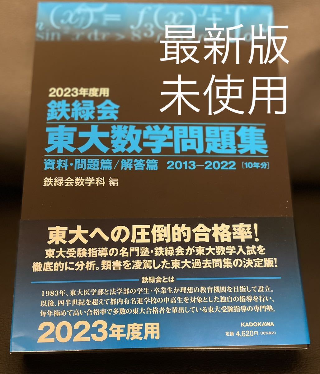 鉄緑会2022 最新版 東大生物問題集 新品未使用 高評価の贈り物 www