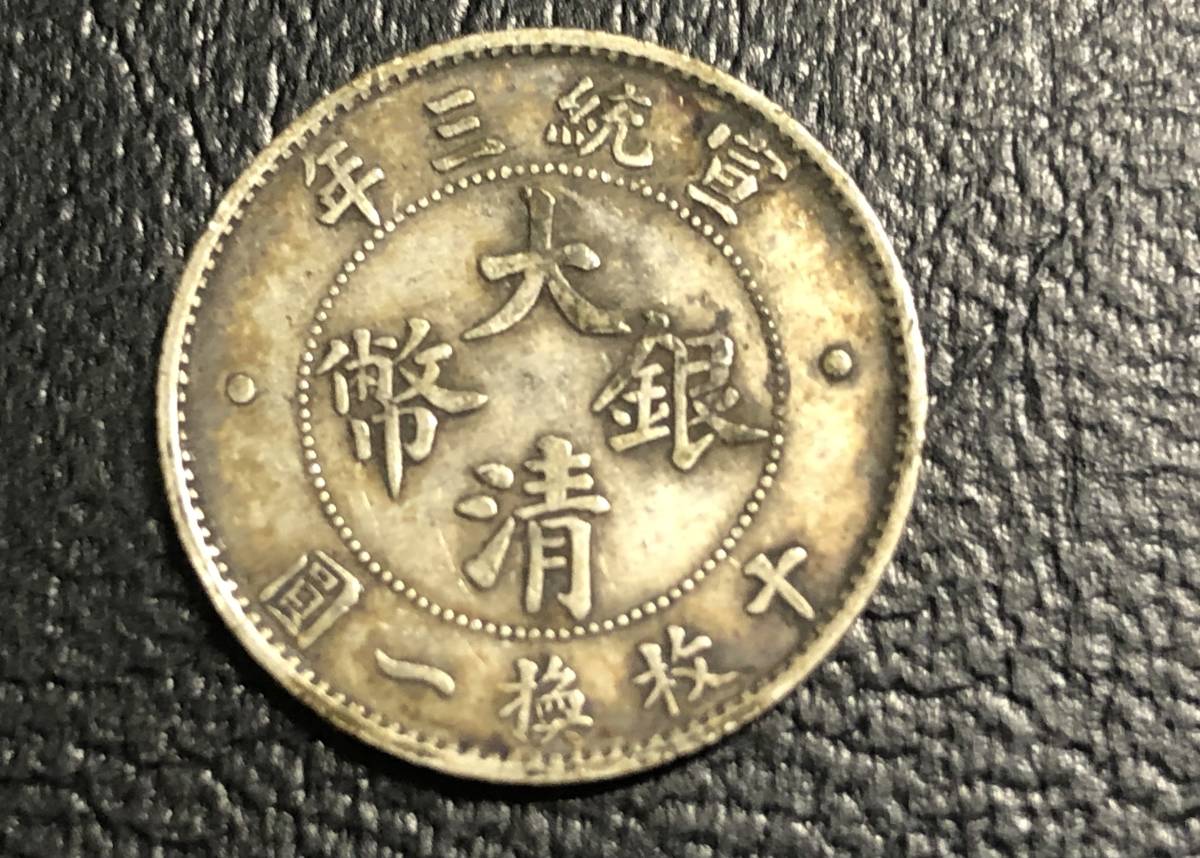 送料無料/即納】 A1776 宣统三年大清银币一角银元价格图片,价格,图片