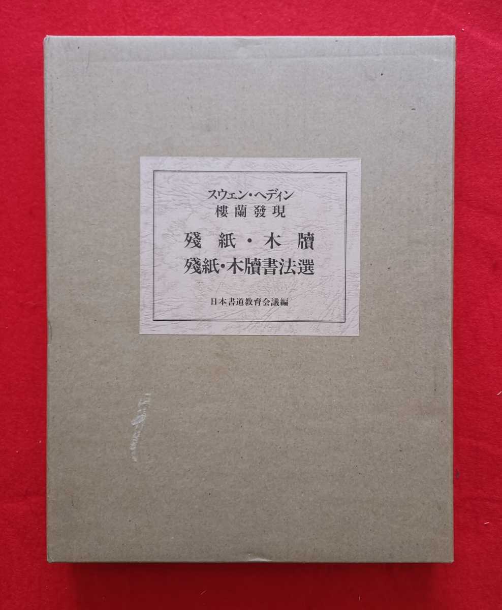 スウェン・ヘディン 楼蘭発見 残紙・木牘 書法選 2冊揃 中国-