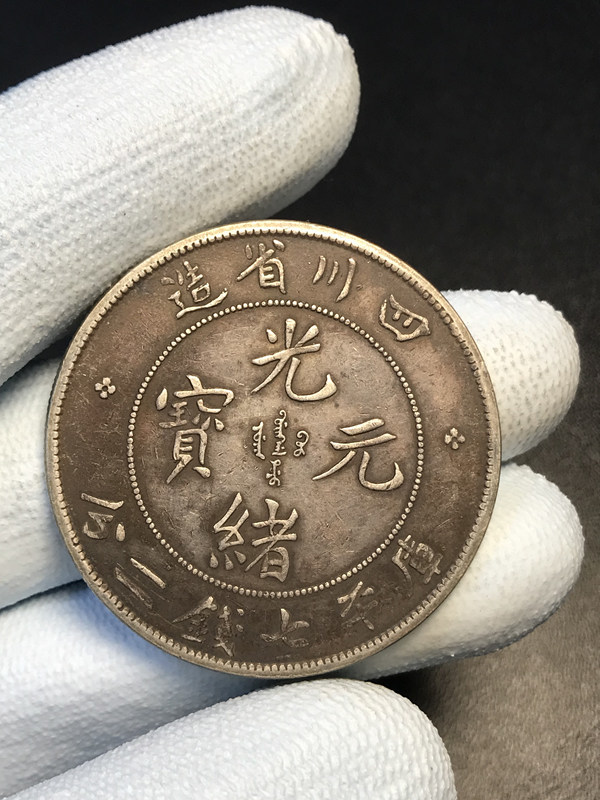 四川省造 光緒元宝　庫平七銭二分 中国銀貨 1ドル銀貨 中国古銭　銀貨　コイン 約26.74g　買取した物　_画像1