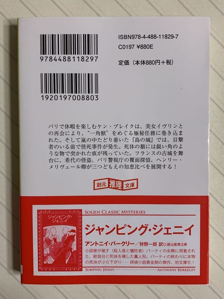 一角獣の殺人【初版帯付】　カーター・ディクスン／著　田中潤司／訳　創元推理文庫