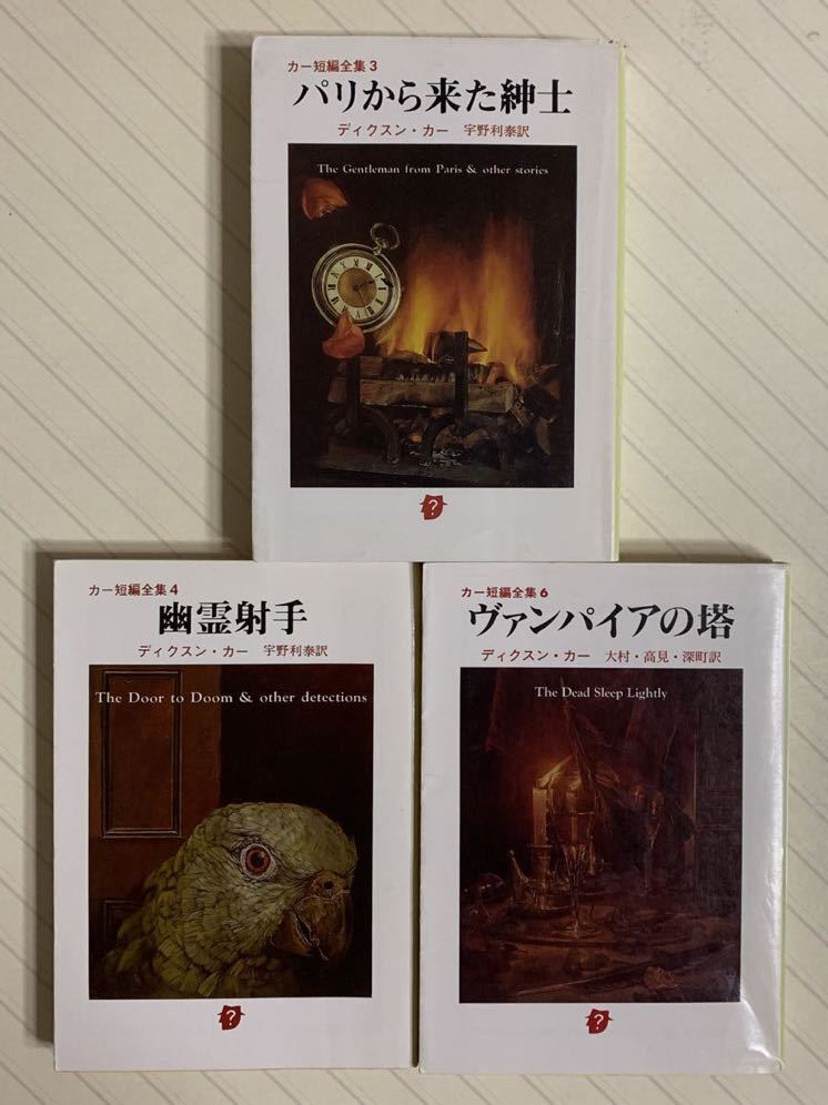 「パリから来た紳士」「幽霊射手」「ヴァンパイアの塔」　カー短編全集３冊セット　ディクスン・カー／著　創元推理文庫_画像1