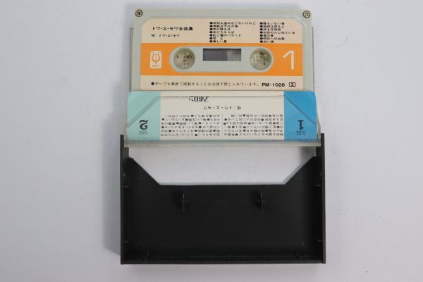 ■カセットテープ■トワ・エ・モア全曲集■トワ・エ・モア■中古■_画像4