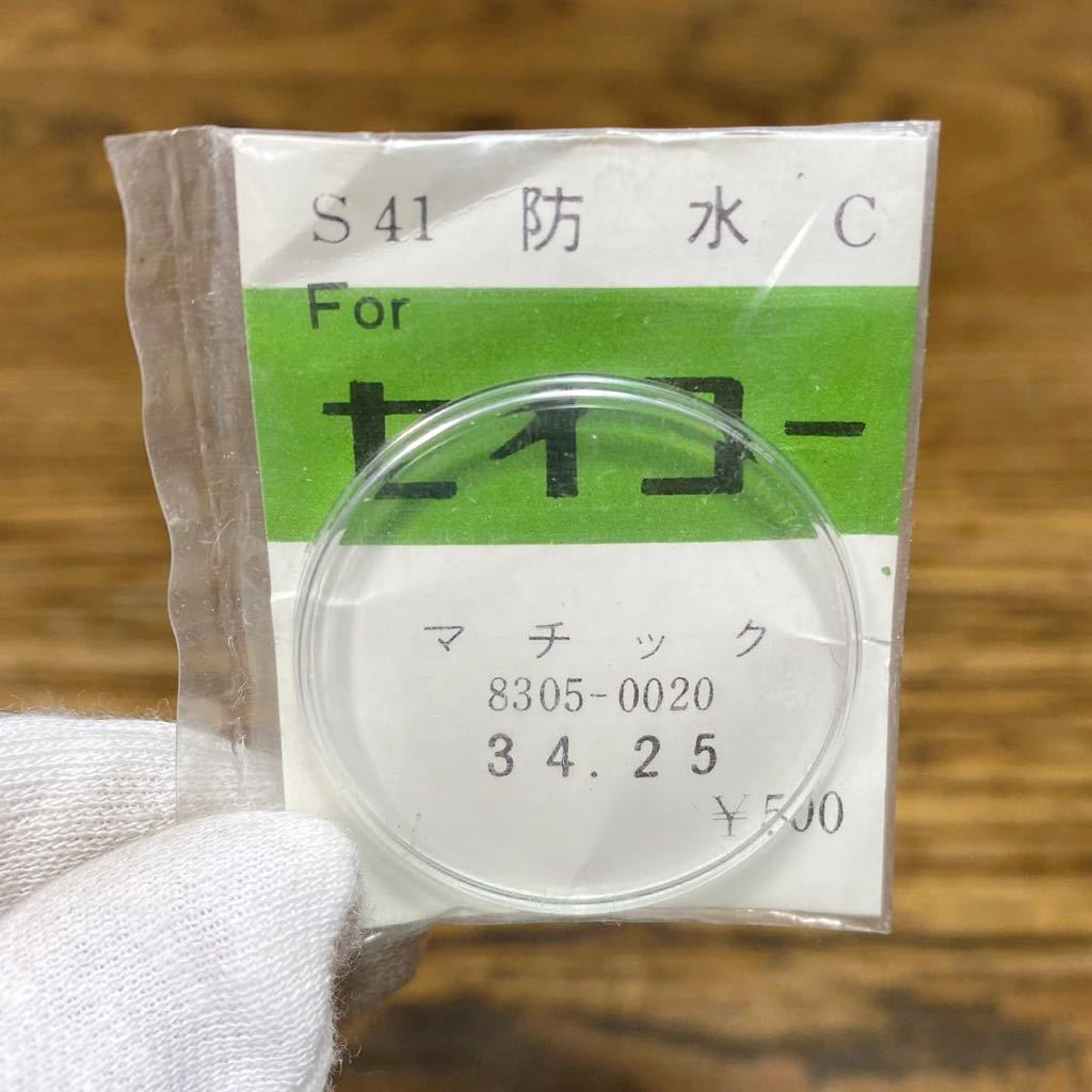 貴重 ヨシダ SEIKO S41 防水 C マチック 8305-0020 34.25 セイコー 風防 腕時計 部品 パーツ YOSHIDA_画像3