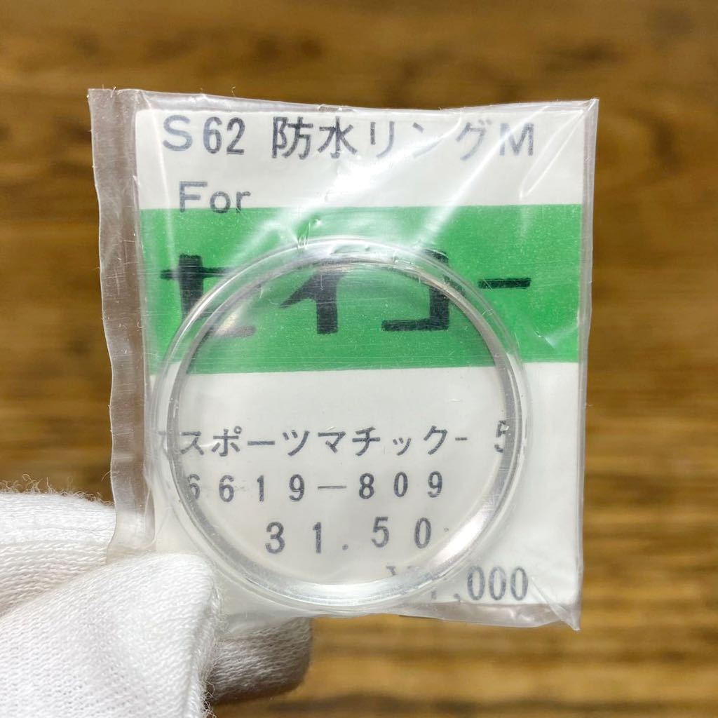 貴重 ヨシダ SEIKO S62 防水リング M スポーツマチック-5 6619-809 31.50 セイコー 風防 腕時計 部品 パーツ YOSHIDA_画像3