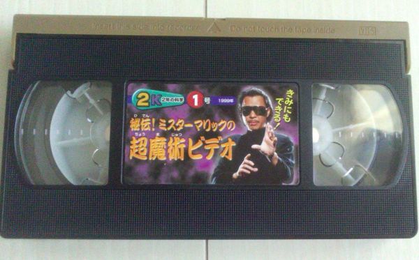 【匿名発送・追跡番号あり】 VHS 秘伝 ミスターマリックの超魔術ビデオ_画像2