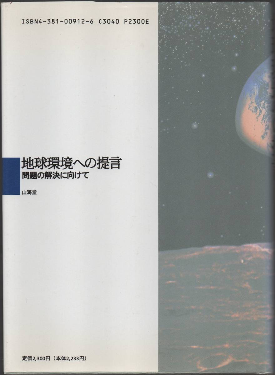 ★地球環境への提言 問題の解決に向けて★吉野 正敏 編★山海堂★クリックポスト★_画像2