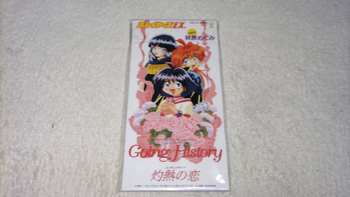 スレイヤーズEX. Going Histoty 林原めぐみの画像1