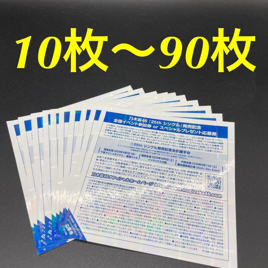 乃木坂46 しあわせの保護色 全国イベント参加券 握手券 応募券 100枚 