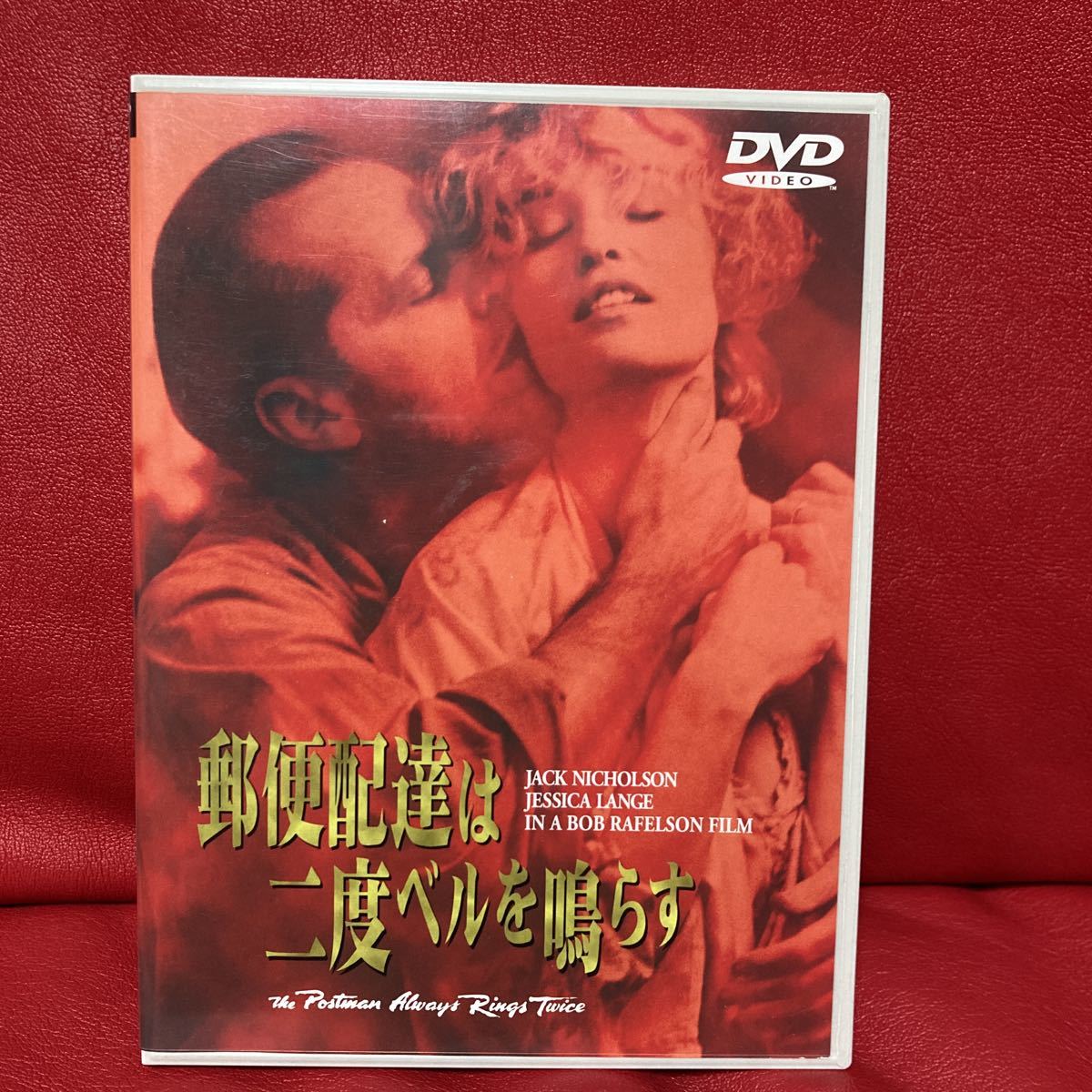 郵便配達は二度ベルを鳴らす　DVD 1981年　ジャック・ニコルソン　ジェシカ・ラング_画像1