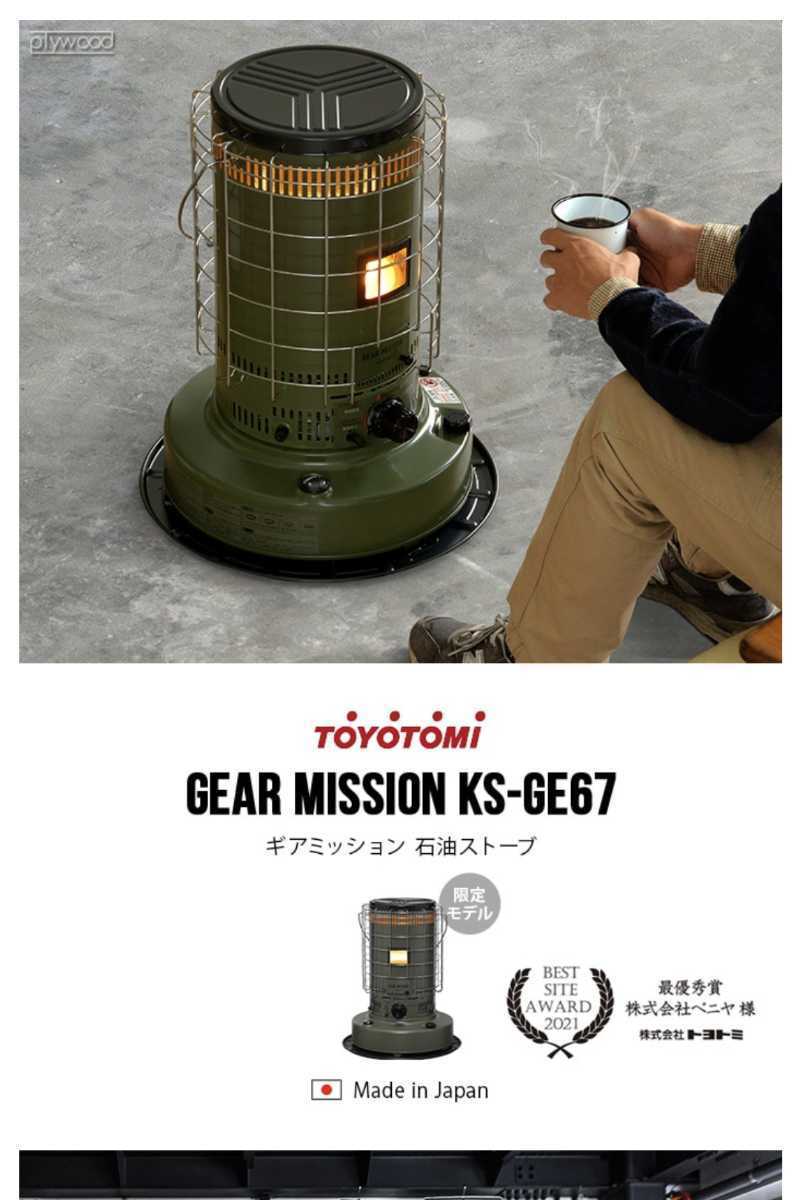 新品好評 トヨトミ 石油ストーブ GEAR MISSION オリーブ KS-GE67の通販