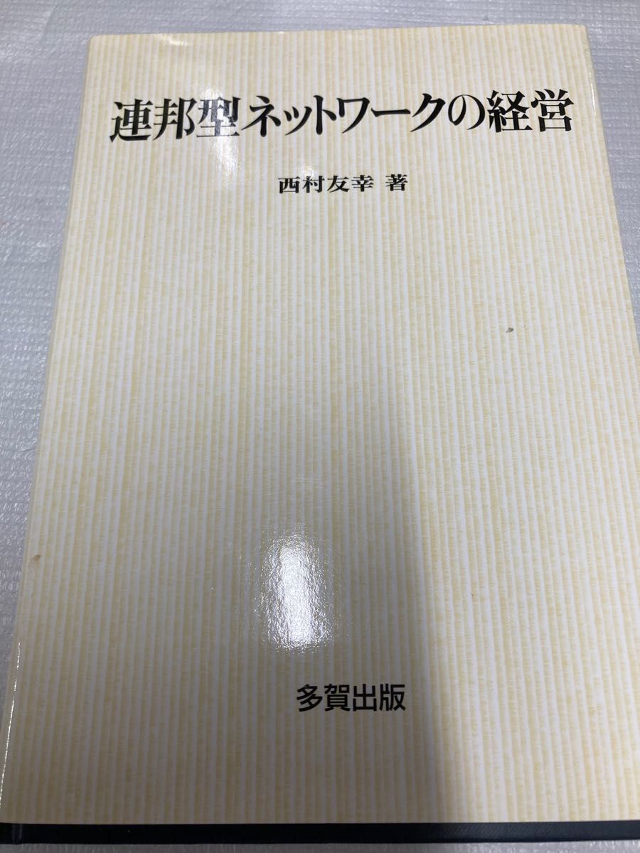 「連邦型ネットワークの経営」　西村 友幸