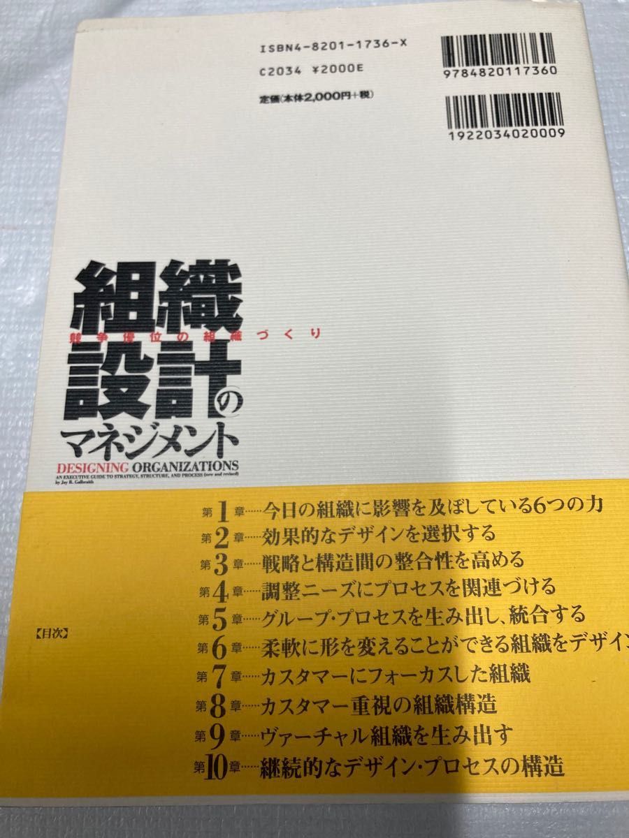 「組織設計のマネジメント : 競争優位の組織づくり」梅津 祐良 / Jay Galbraith