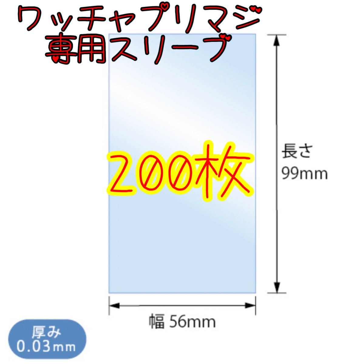 新品・未使用【56mm×99mm 200枚セット】ワッチャプリマジ!専用スリーブ