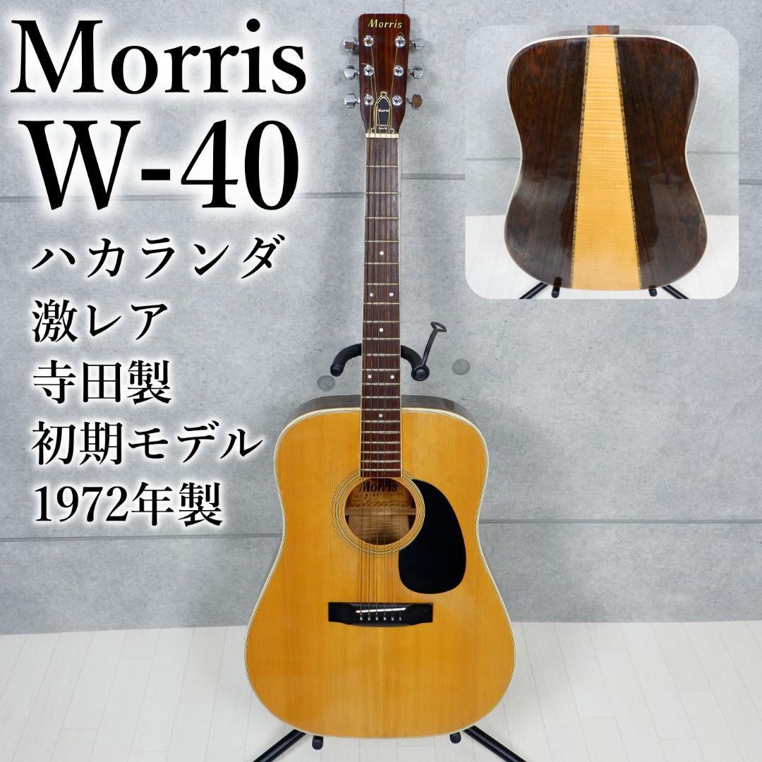 訳あり ジャンク 激レア 72年製 ハカランダ Morris モーリス W-40 最