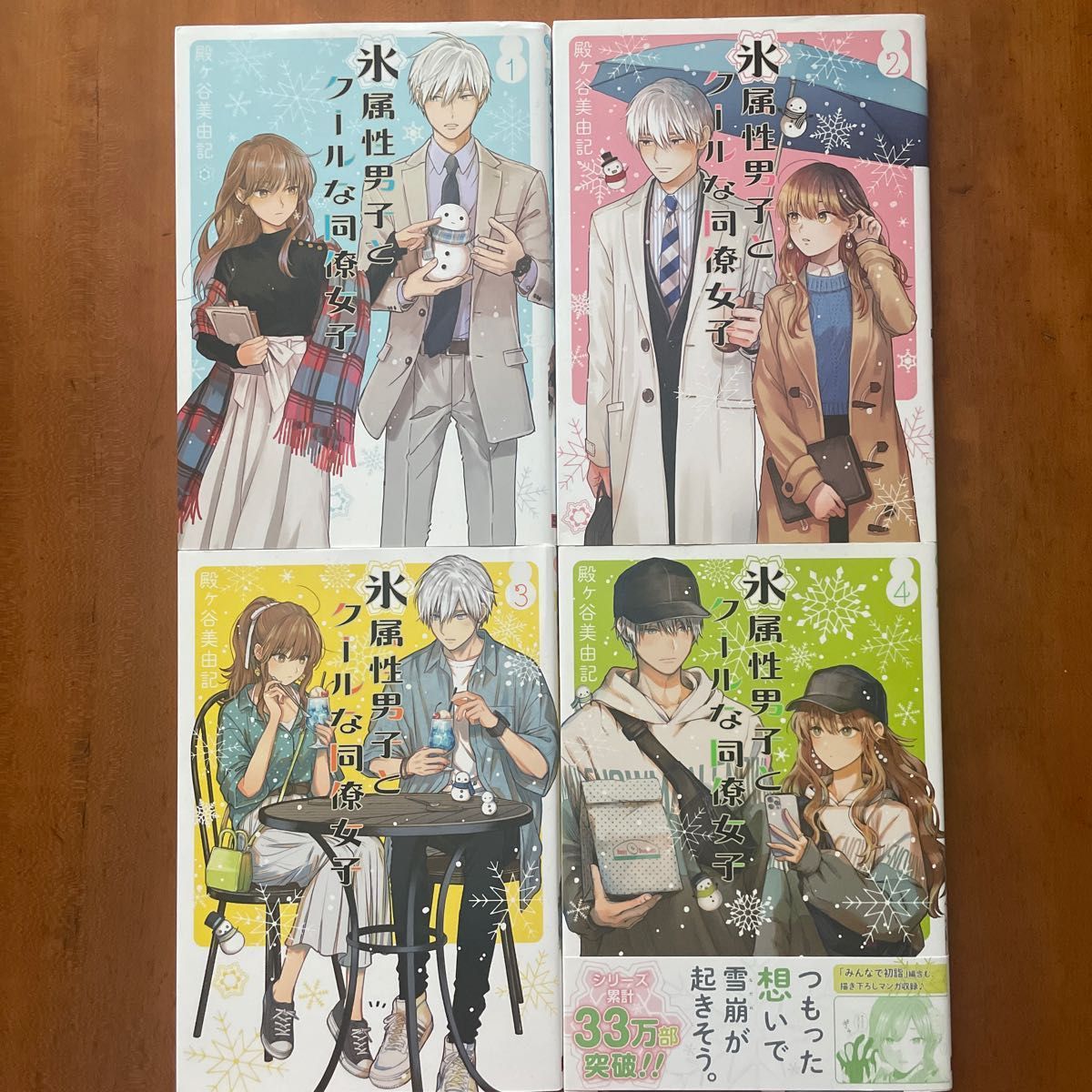 よーこ様専用1】【特典2枚付き】氷属性男子とクールな同僚女子 既刊全7