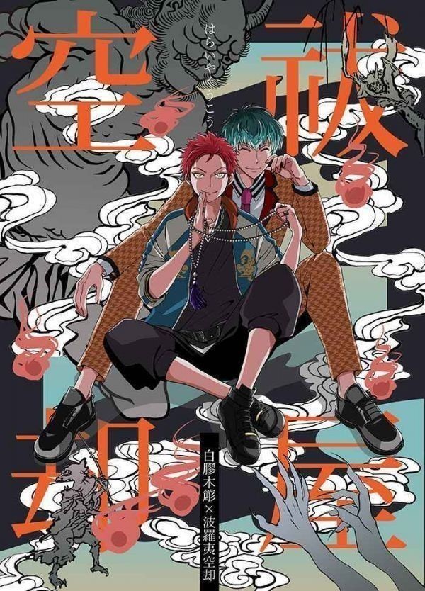 出色 祓屋空却 肆 ヒプノシスマイク同人誌 白膠木簓×波羅夷空却 B5